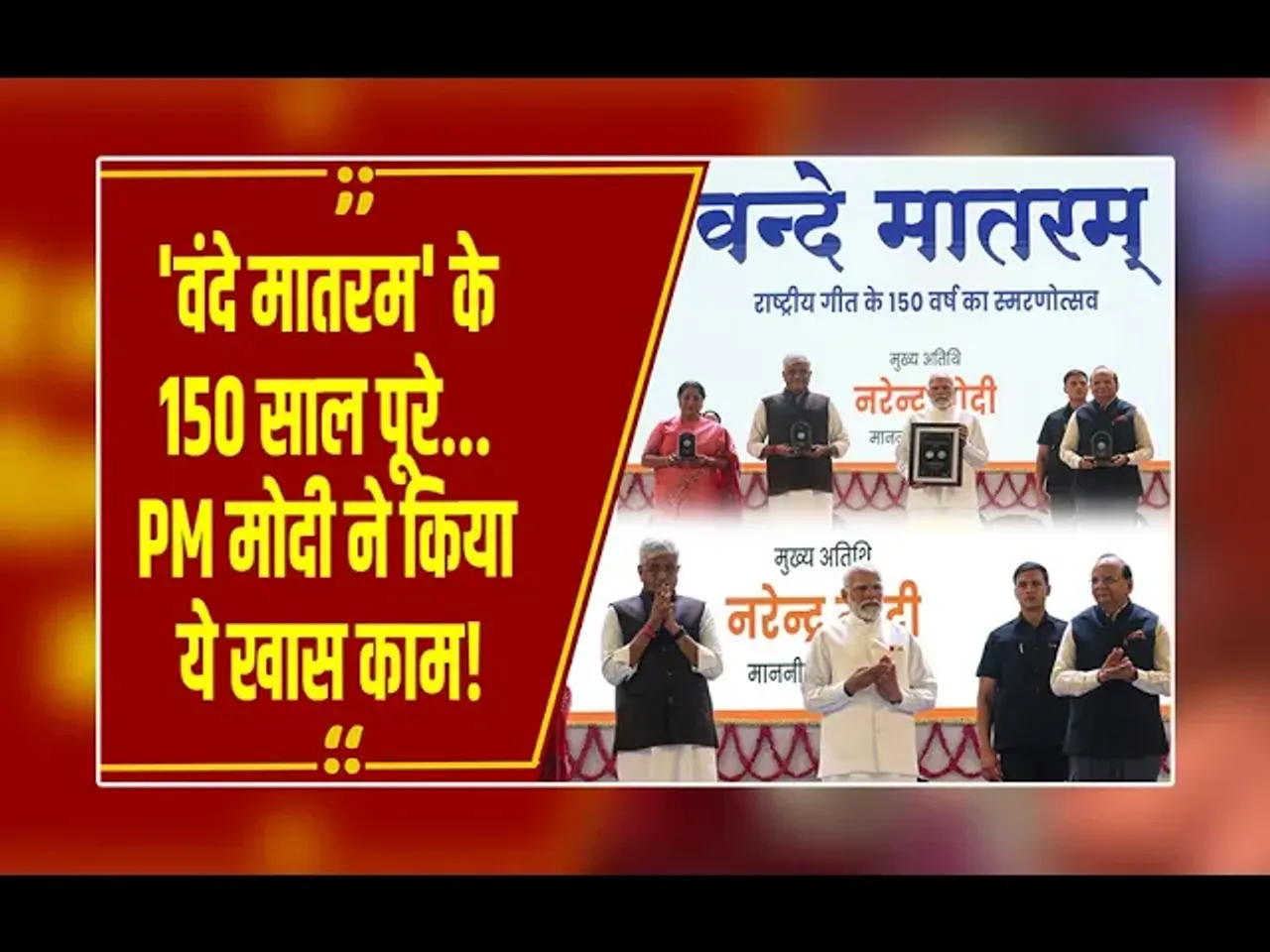 Vande Mataram Anniversary: वंदे मातरम् मां भारती की आराधना, आत्मविश्वास को बढ़ाने वाला... 150 साल के उत्सव पर पीएम मोदी