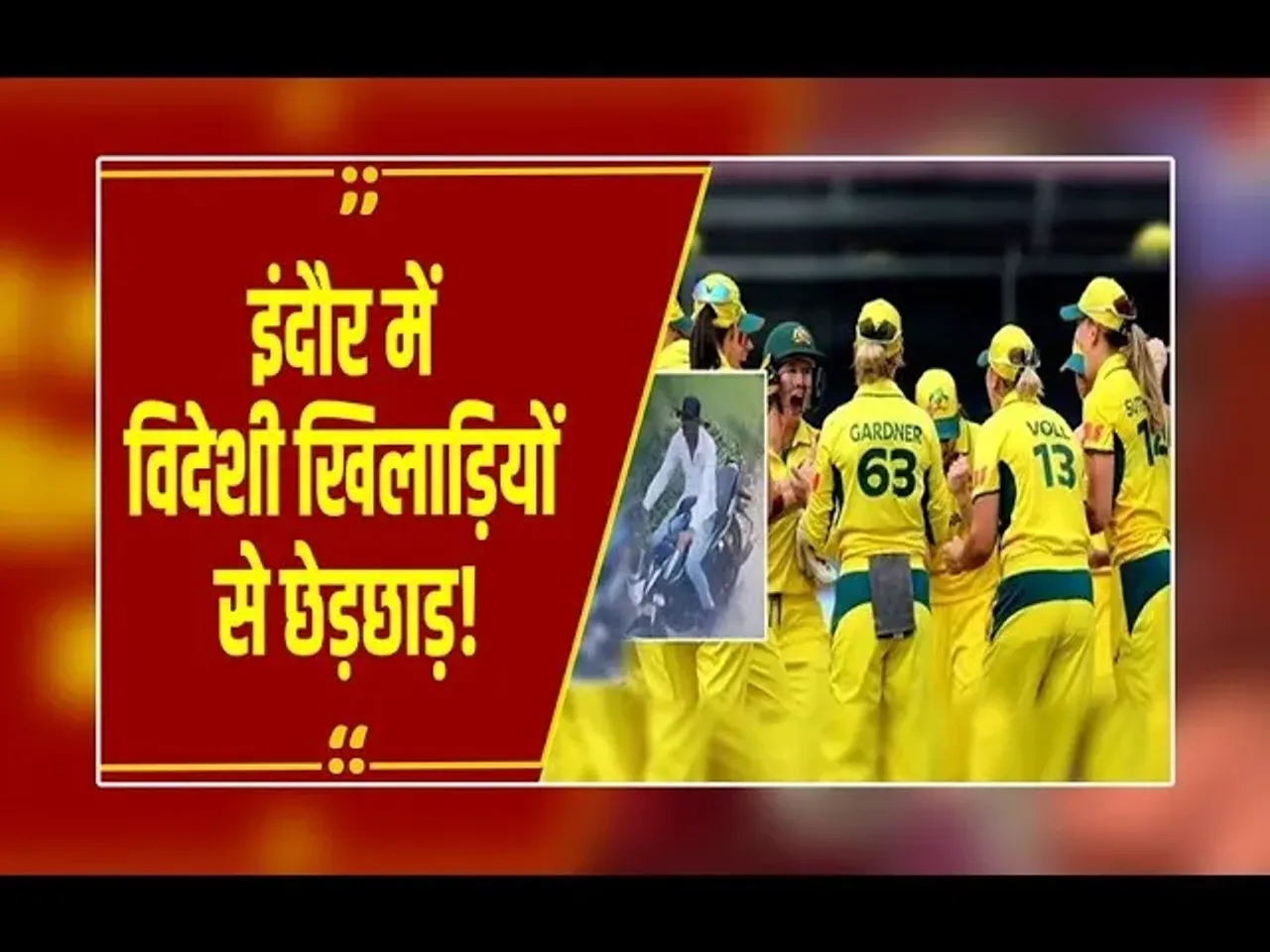 Indore News: ICC विमेंस वर्ल्ड कप की दो ऑस्ट्रेलियन प्लेयर्स से बदसलूकी, आरोपी गिरफ्तार