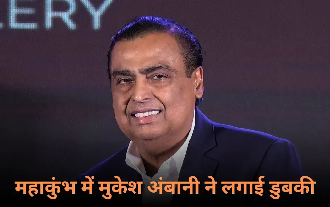 Mukesh Ambani: महाकुंभ में पहुंचे मुकेश अंबानी और अनंत अंबानी, संगम में लगाई आस्था की डुबकी