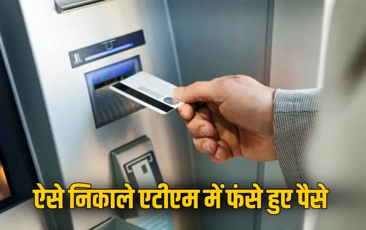ATM Transaction Problem: एटीएम में फंस गए पैसे? घबराएं नहीं, इन आसान स्टेप्स को अपना कर वापस आ जाएंगे रुपए