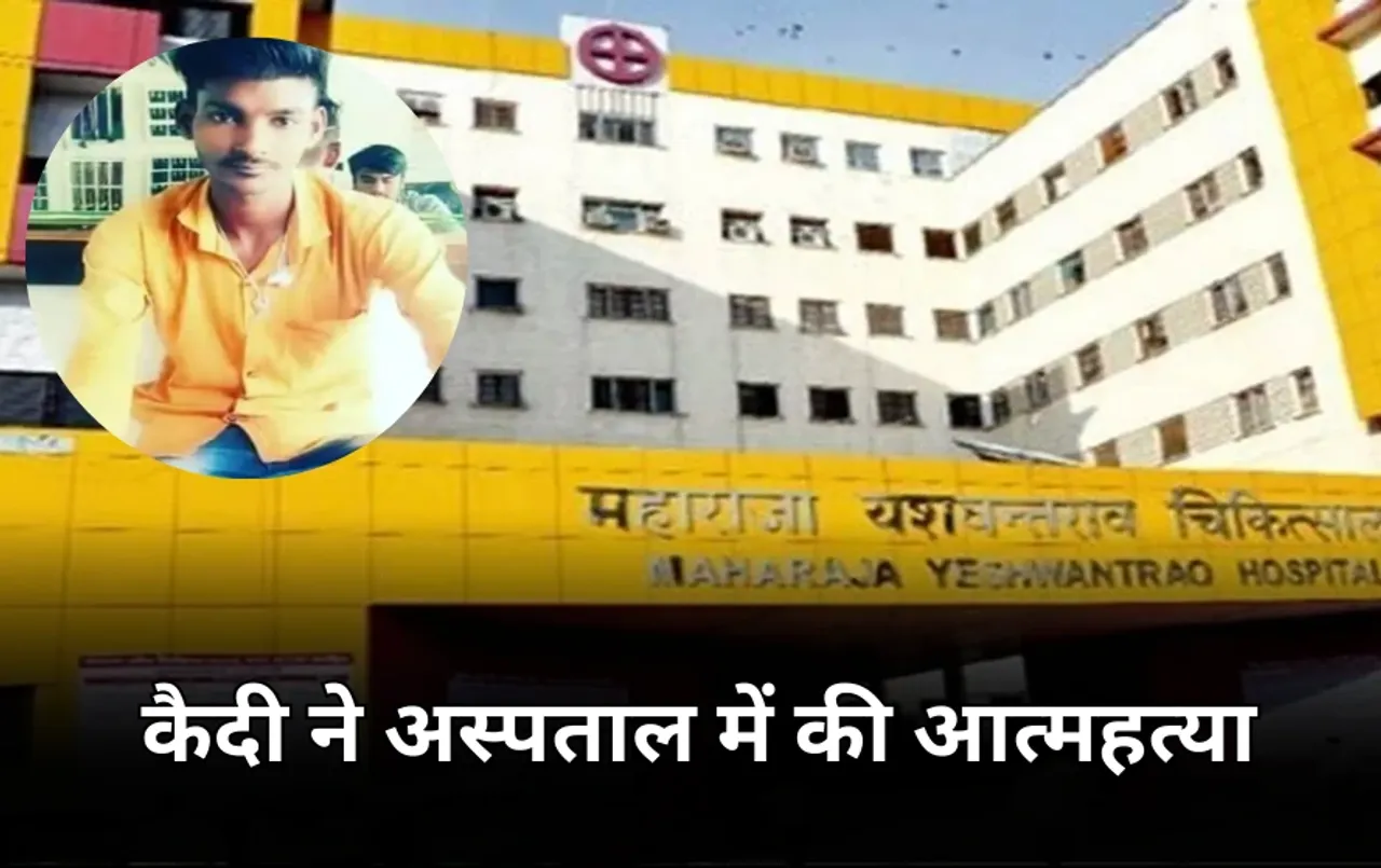 एमवाय अस्पताल में कैदी ने की खुदकुशी: सुसाइड नोट में लिखा 'मुझे जीने का हक नहीं', इस गंभीर मामले में था आरोपी