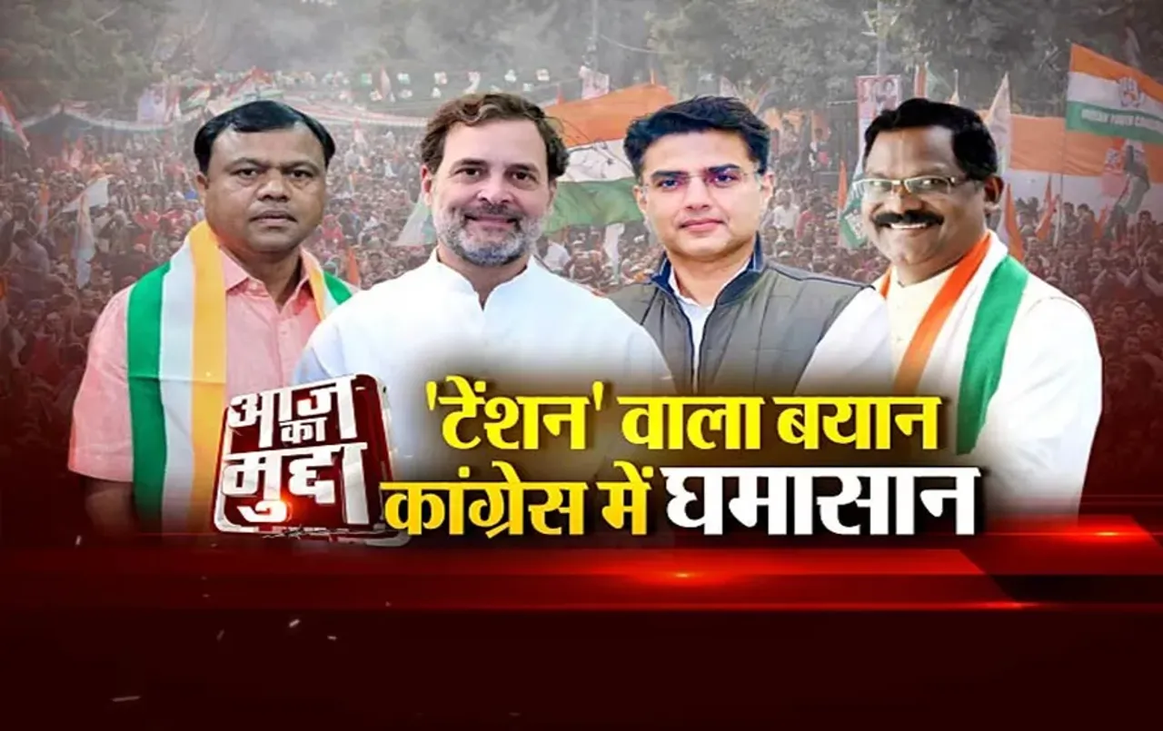 आज का मुद्दा: 'टेंशन' वाला बयान, कांग्रेस में घमासान.. अध्यक्ष पद को लेकर अंदरूनी खींचतान!