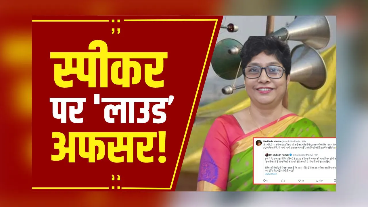 Breaking News: फिर गरमाया लाउड स्पीकर का मुद्दा,IAS शैलबाला ने उठाए मंदिरों में Loud Speaker पर सवाल