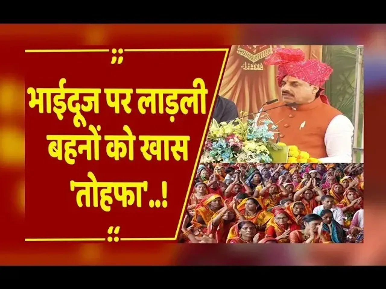 Bhopal: भाईदूज पर लाड़ली बहना योजना की राशि में हुआ इजाफा, अब हर महीने आयेंगे 15 सौ रूपयें...