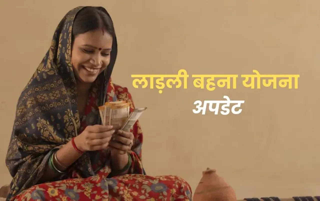 CM Ladli Behna Yojana: कब आएगी सीएम लाड़ली बहना योजना की अगली किस्त, जानिए अपडेट