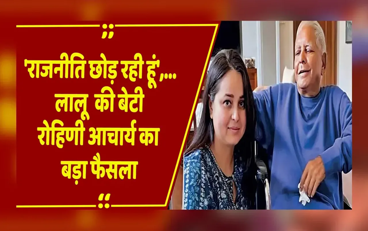 Bihar Politics: 'राजनीति छोड़ रही, परिवार से नाता तोड़ रही'.. लालू यादव की बेटी रोहिणी आचार्य ने किया ये बड़ा ऐलान