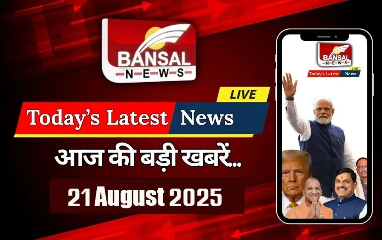 latest-news-21-august-thursday-2025-UP School merger HC hearing-MP CG Weather CG CM Sai Foreign Visit UP Board Exam 2026 form date submission hindi-news-zxc
