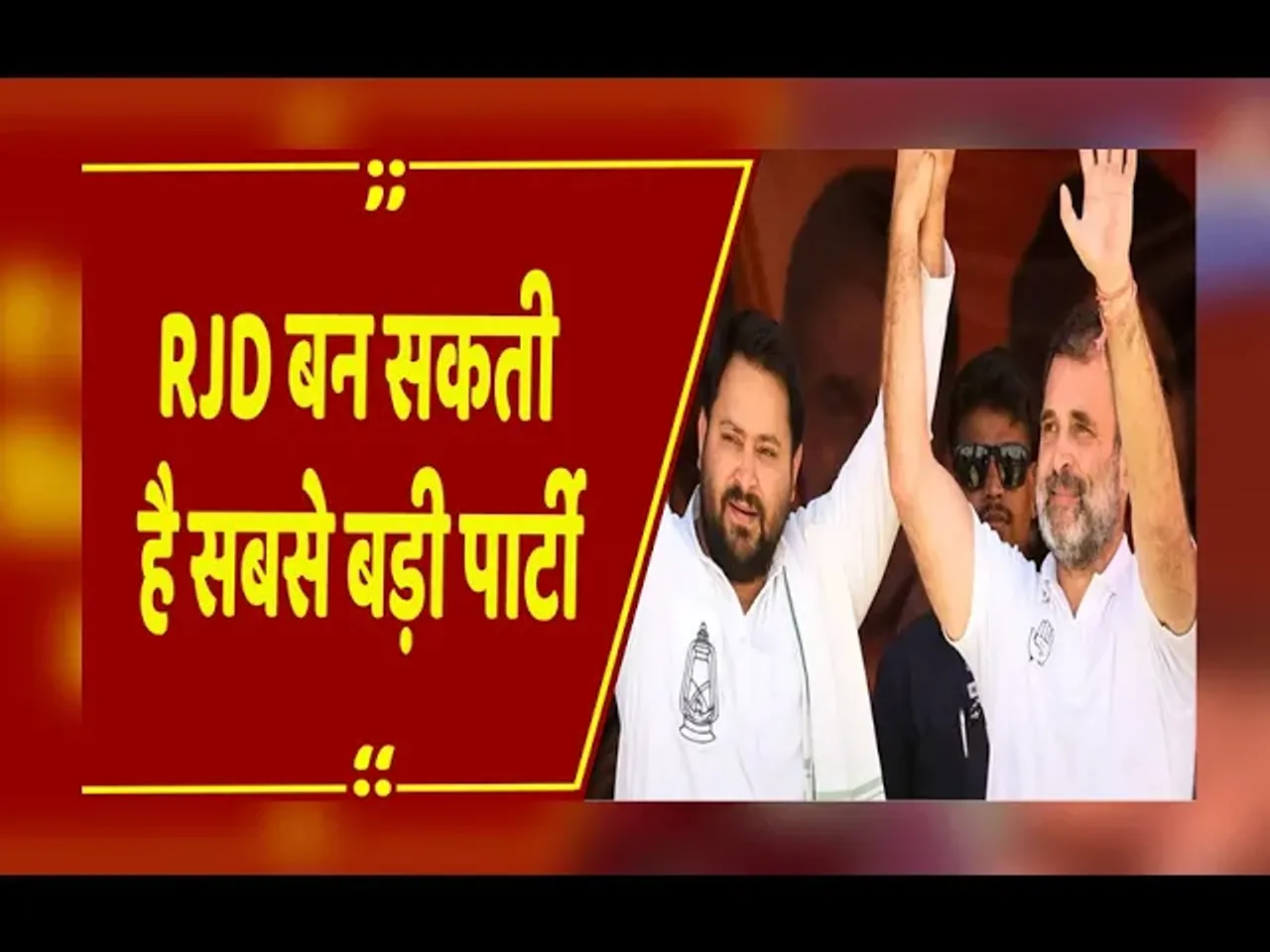 Bihar Elections 2025: बिहार चुनाव में RJD बदल सकती है समीकरण, 67-76 सीट मिलने का अनुमान