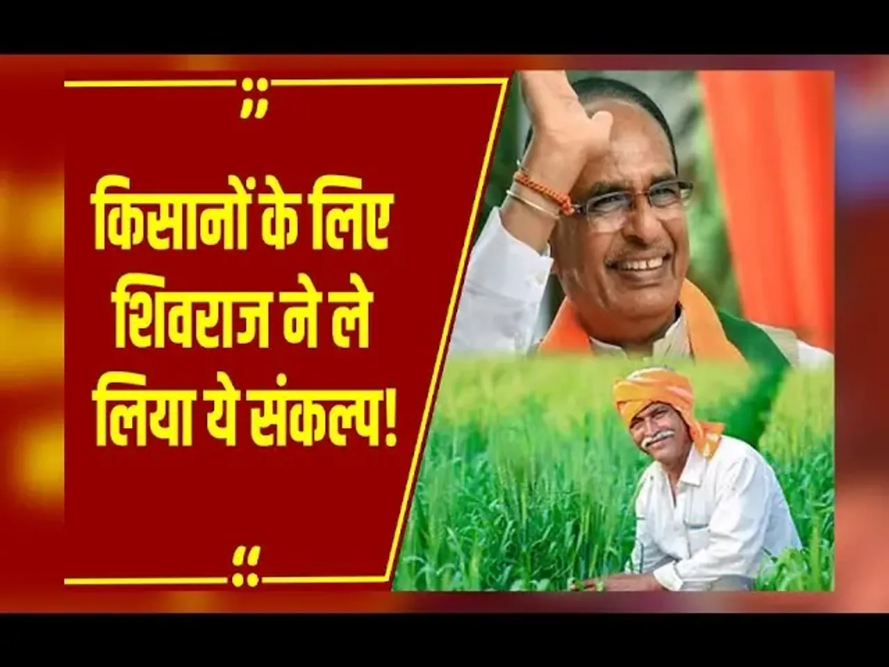 MP NEWS : Jaipur पहुंचे कृषि मंत्री Shivraj Singh Chouhan का बड़ा ऐलान, किसानों पर कही ये बात!