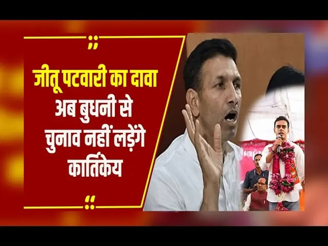 MP NEWS : Budhni Upchunav क्यों हारी Congress, PCC चीफ Jitu patwari ने बताई ये वजह!