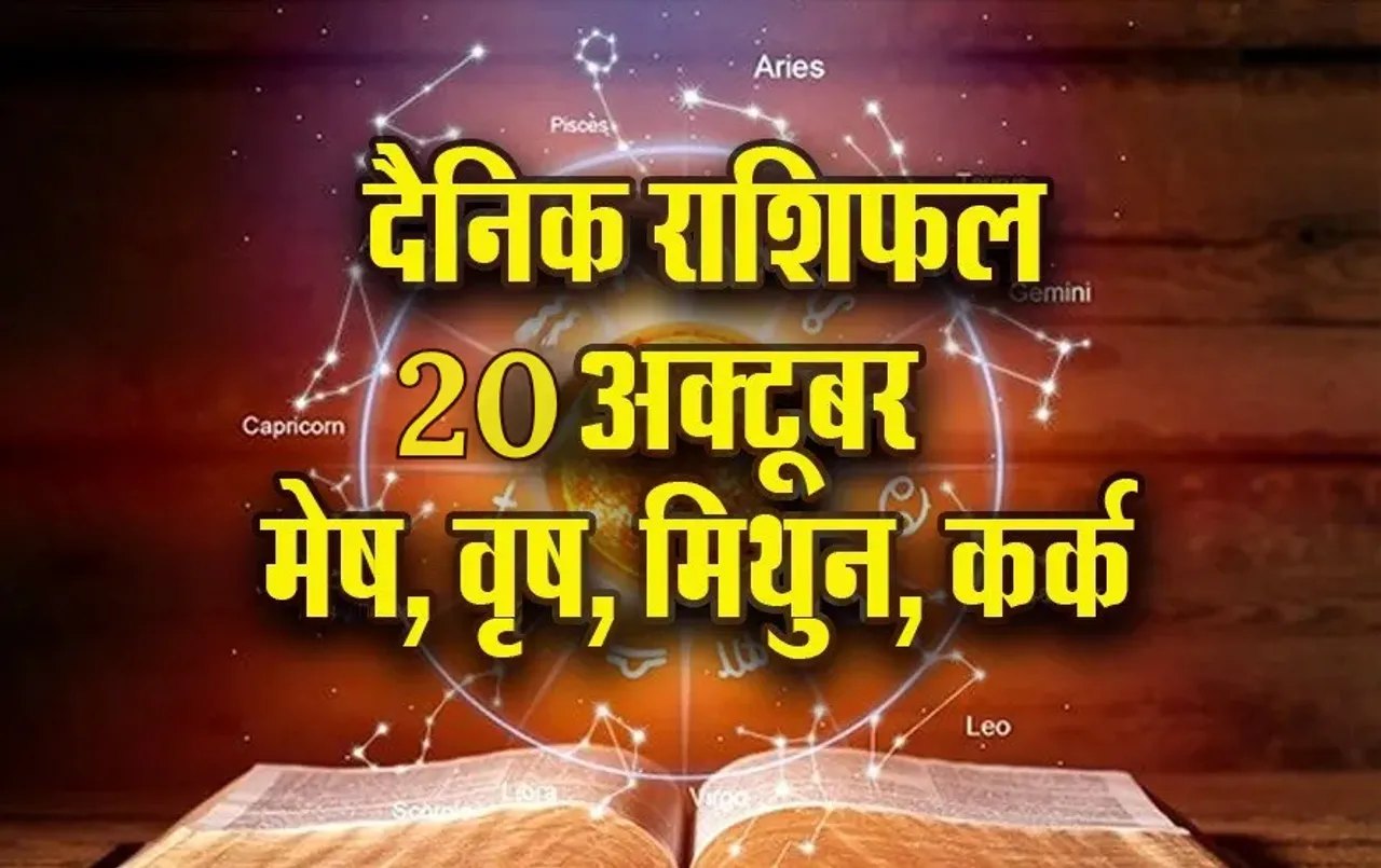 Aaj Ka Rashifal: मेष का शुभ रहेगा आज का दिन, वृष के घर दौड़ेगी खुशियों की लहर, मिथुन कर्क दैनिक राशिफल