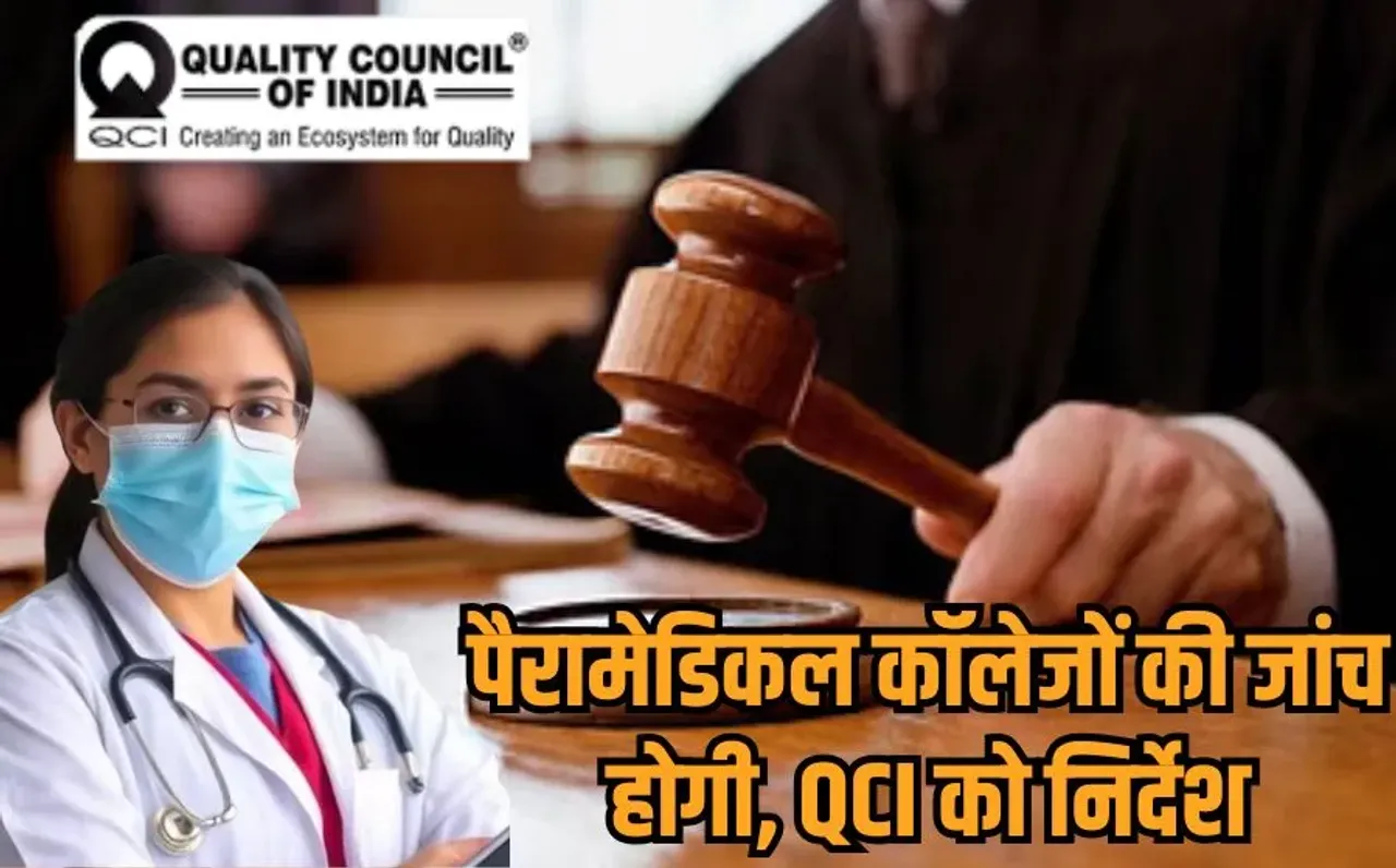 MP Paramedical Colleges: एमपी के पैरामेडिकल कॉलेजों की जांच करेगी QCI, मान्यता में गड़बड़ी को लेकर हाई कोर्ट का आदेश