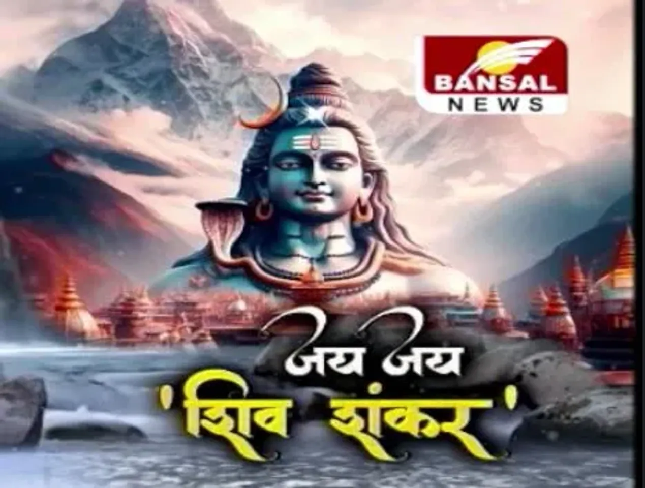 Sawan Somwar: सावन के तीसरे सोमवार पर शिवालयों में भक्तों का सैलाब, मंदिरों में हर हर महादेव की गूंज