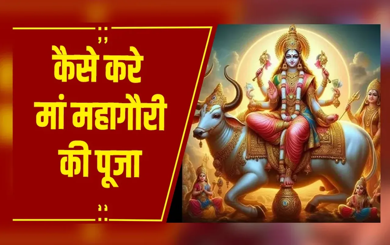 नवरात्रि का आठवां दिन: मां महागौरी की होती है पूजा, पंडित अवनीश त्रिवेदी से जानिए पूजन विधि