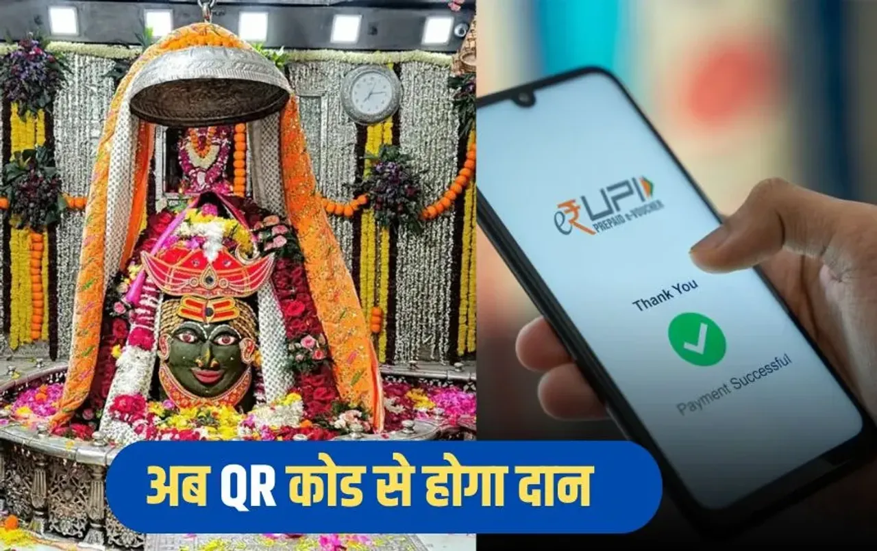 Mahakal Mandir: उज्जैन महाकाल मंदिर में क्यूआर कोड से दान, सोना-चांदी भेंट की कैशबुक और ऑनलाइन होगी अकाउंटिंग
