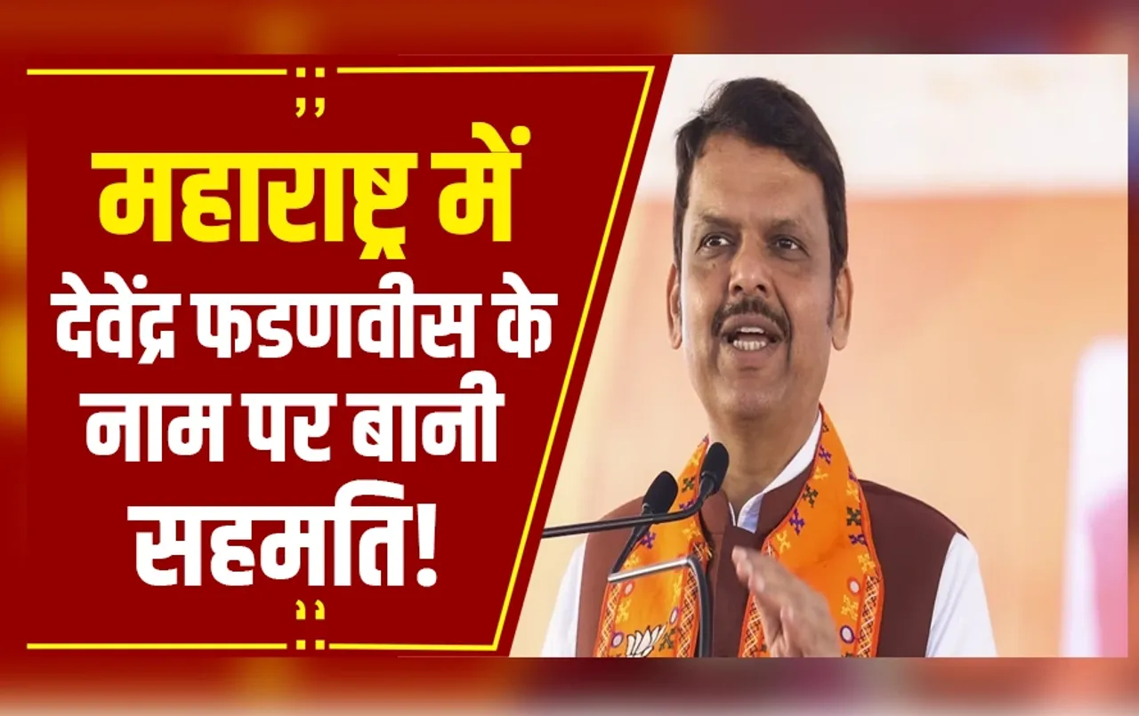 MAHARASTRA: महाराष्ट्र के नए मुख्यमंत्री होंगे देवेंद्र फडणवीस, कल शाम 5 बजे होगा शपथ ग्रहण समारोह