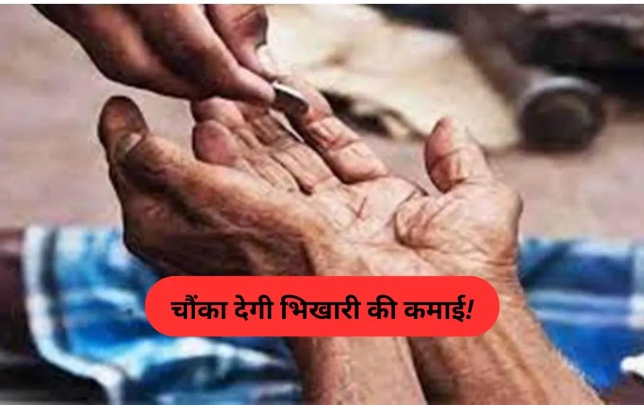 Indore News: इंदौर में महिला भिखारी के पास मिले 75 हजार रुपये, एक हफ्ते की कमाई सुन अधिकारी रह गए सन्न