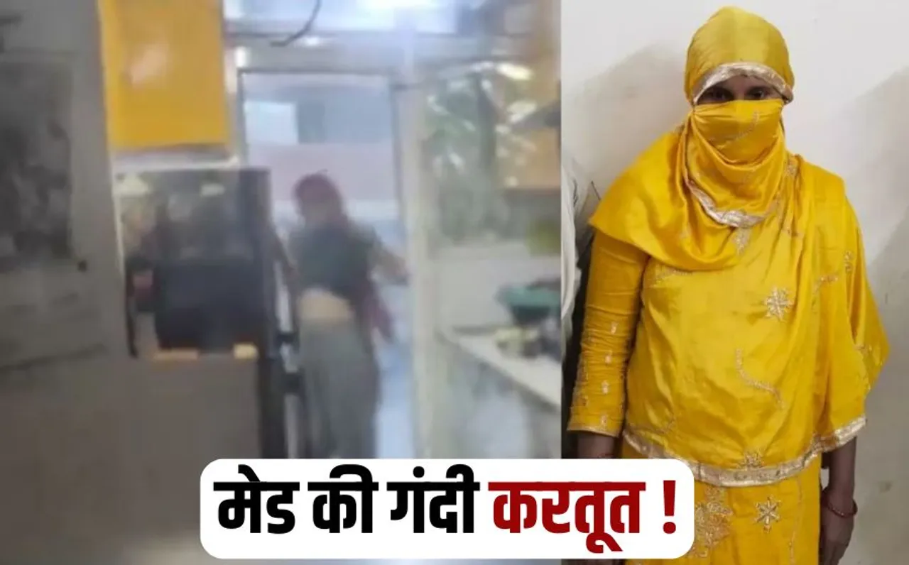 maid made roti by mixing urine In Ghaziabad UP Maid News