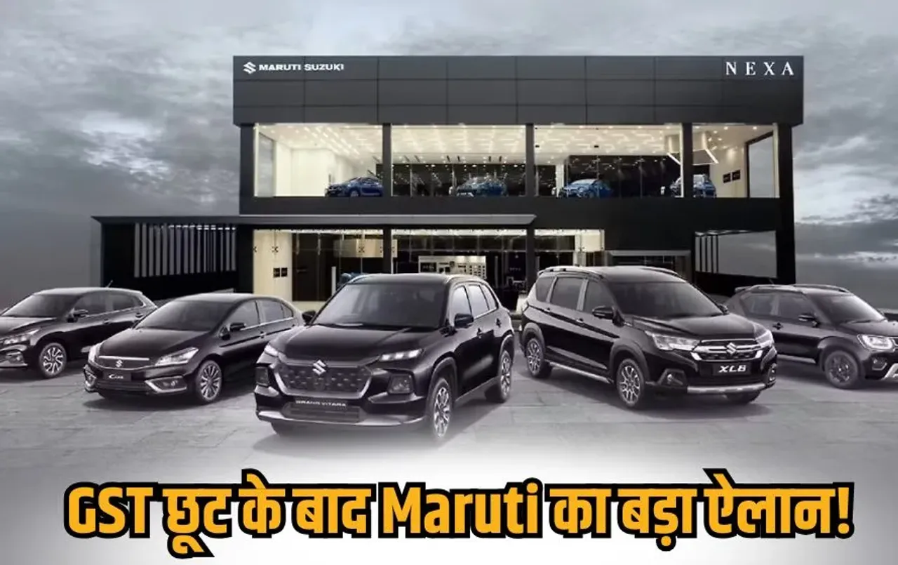 maruti-suzuki-gst-price-cut-2025-car-prices hindi news zxc