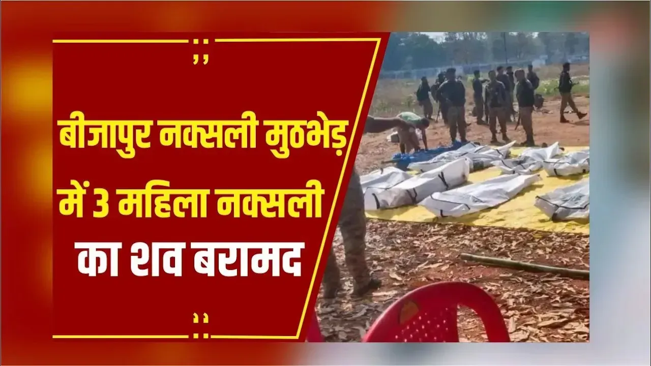 Bijapur: बस्तर फाइटर्स, CRPF की संयुक्त कार्रवाई, 3 महिला नक्सलियों के शव बरामद