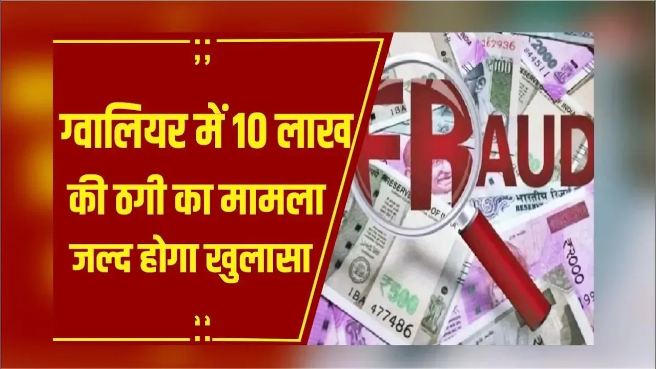 Gwalior: रामकृष्ण आश्रम ठगी का मामले में SIT ने 6 लोगों को किया गिरफ्तार