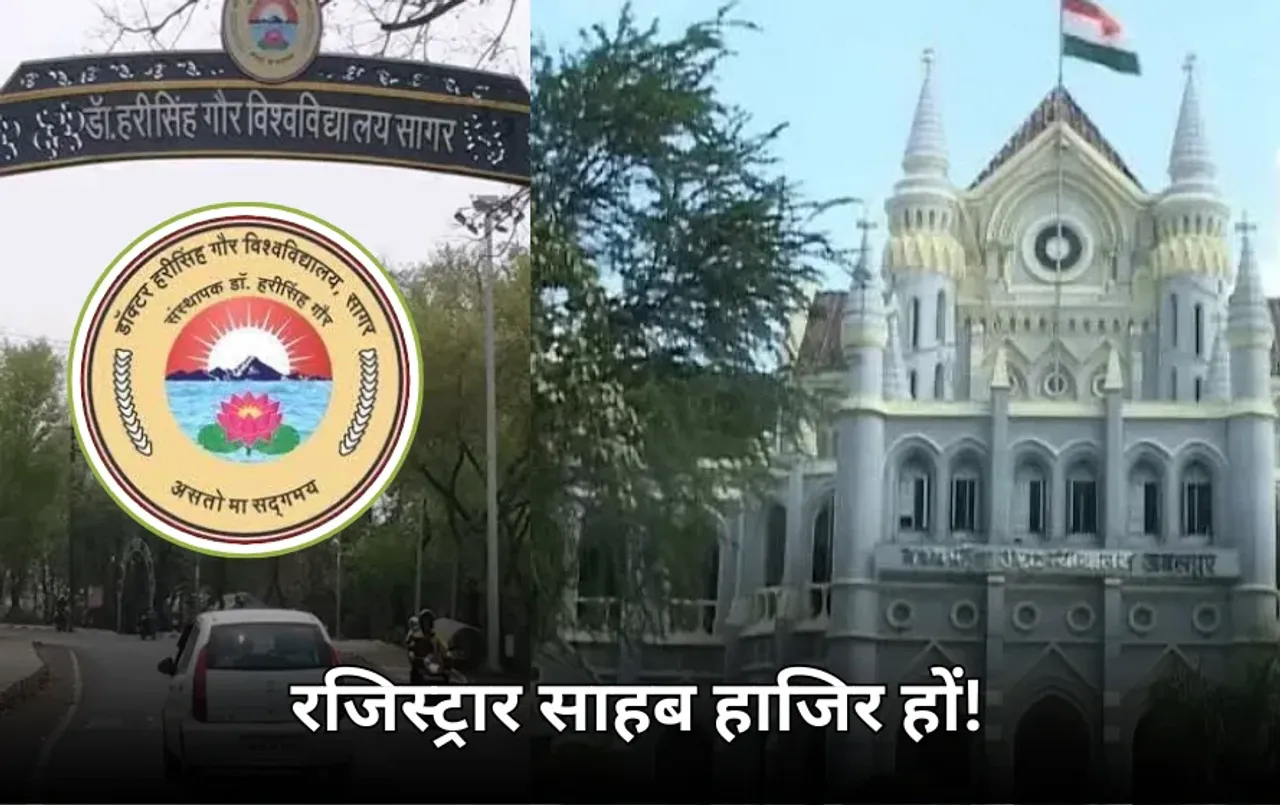 एमपी हाईकोर्ट का आदेश: डॉ हरिसिंह गौर यूनिवर्सिटी के रजिस्ट्रार को कोर्ट में हाजिर होने के निर्देश, इस मामले में सुनवाई