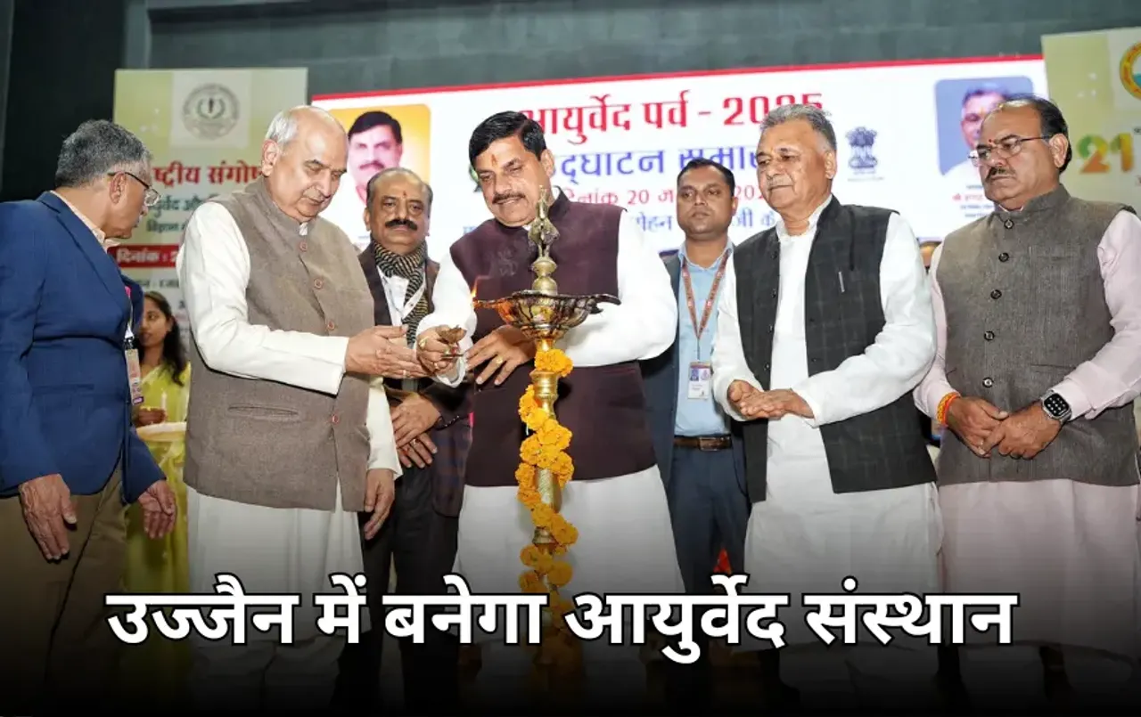 भोपाल खुशीलाल हॉस्पिटल में आयुर्वेद पर्व: CM मोहन यादव बोले उज्जैन में खोलेंगे अखिल भारतीय आयुर्वेद संस्थान