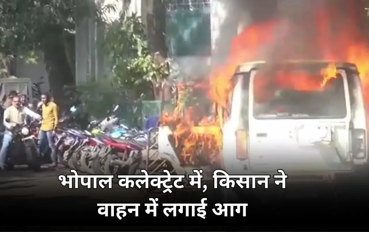 जमीन विवाद में नहीं मिला न्याय: भोपाल कलेक्टोरेट किसान ने कार में लगाई आग, आत्मदाह की भी की कोशिश