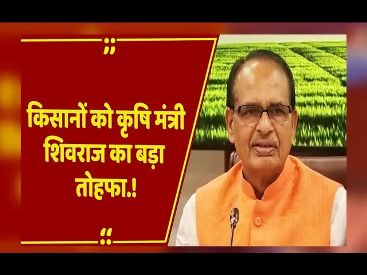 Shivraj की किसानों को बड़ी सौगात, जीनोम एडिटेड धान की दो नई किस्में जारी, ऐसे होगा फायदा.!