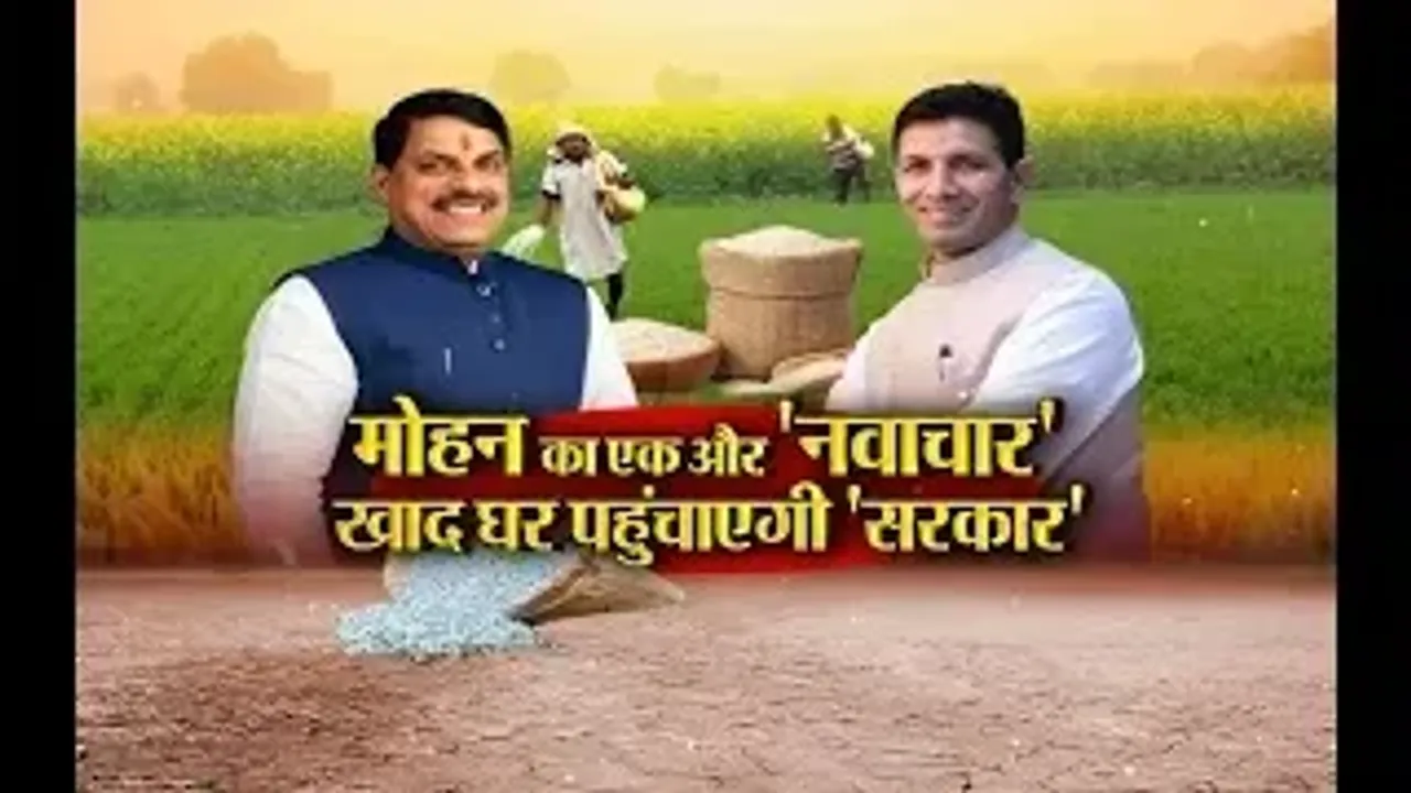 Aaj Ka Mudda : मोहन का एक और 'नवाचार'...खाद घर पहुंचाएगी 'सरकार'