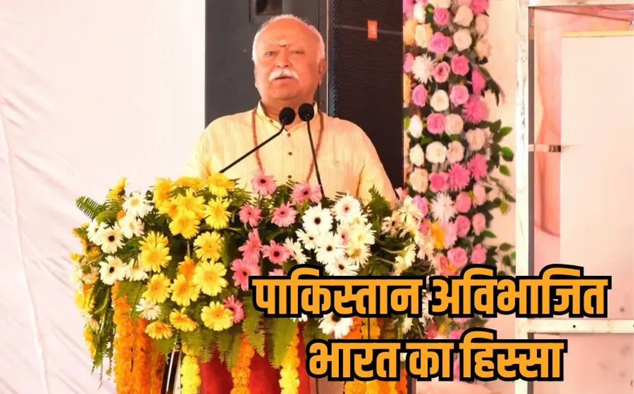 Mohan Bhagwat: RSS प्रमुख मोहन भागवत ने दोहराया अखंड भारत का संकल्प, बोले- हमारा एक कमरा छूटा, उसे वापस लेना है...