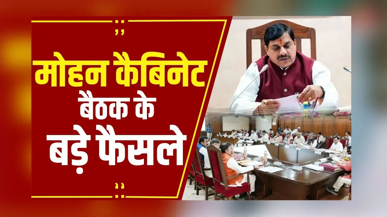 MP News:  मोहन कैबिनेट के अहम फैसले, मंत्री कैलाश विजयवर्गीय ने दी जानकारी