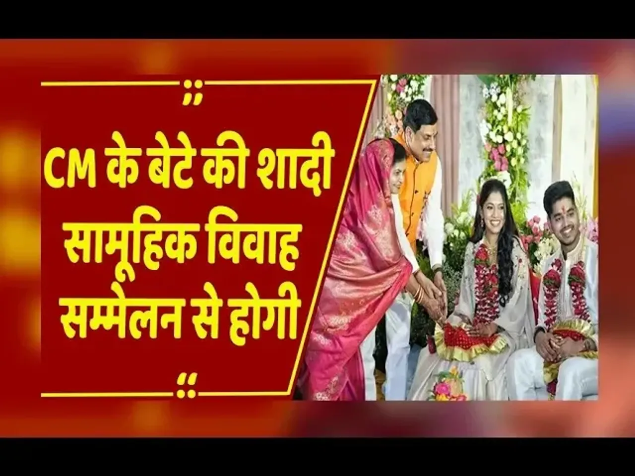 Bhopal : CM यादव की सादगी का अनोखा उदाहरण-बेटे की शादी करेंगे सामूहिक विवाह सम्मेलन में..