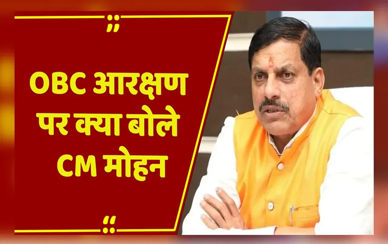 OBC Reservation: OBC आरक्षण पर CM Mohan Yadav ने कहा- 27 प्रतिशत आरक्षण देने पर हम कायम हैं