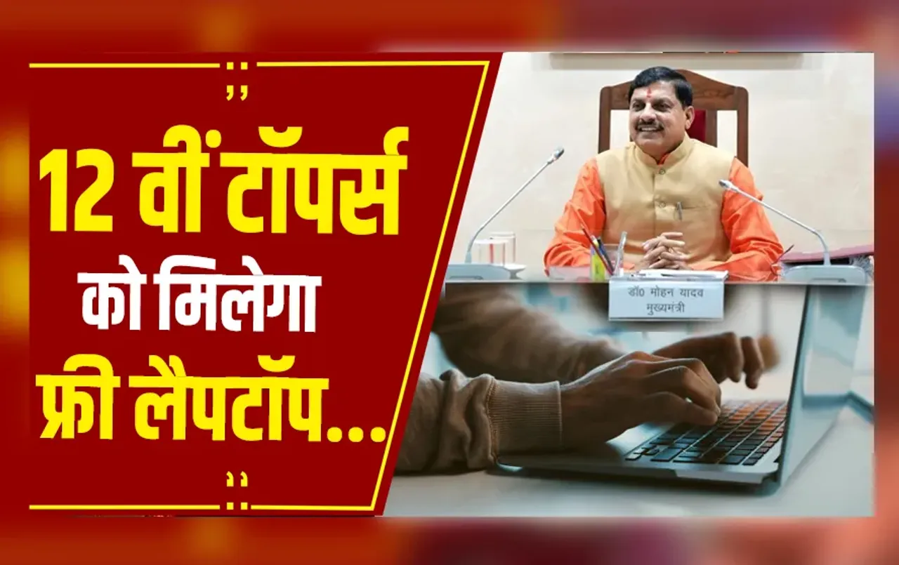 Bhopal: मुख्यमंत्री डॉ. मोहन यादव का बड़ा एलान,  छात्रों को मिलेगी लेपटॉप की राशि...