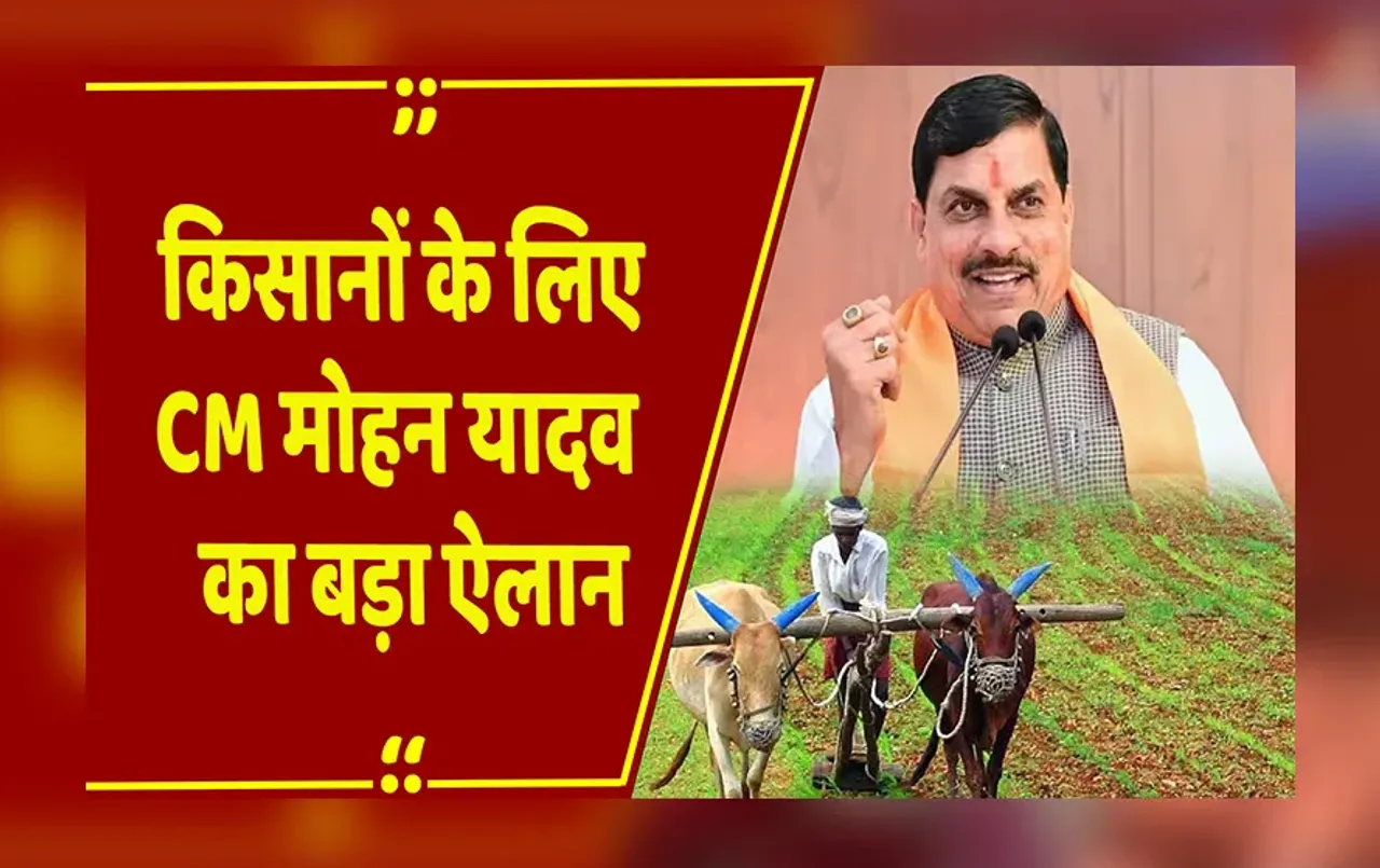 MP Farmer News: सोलर पंप को लेकर किसानों के लिए CM Mohan Yadav का बड़ा ऐलान