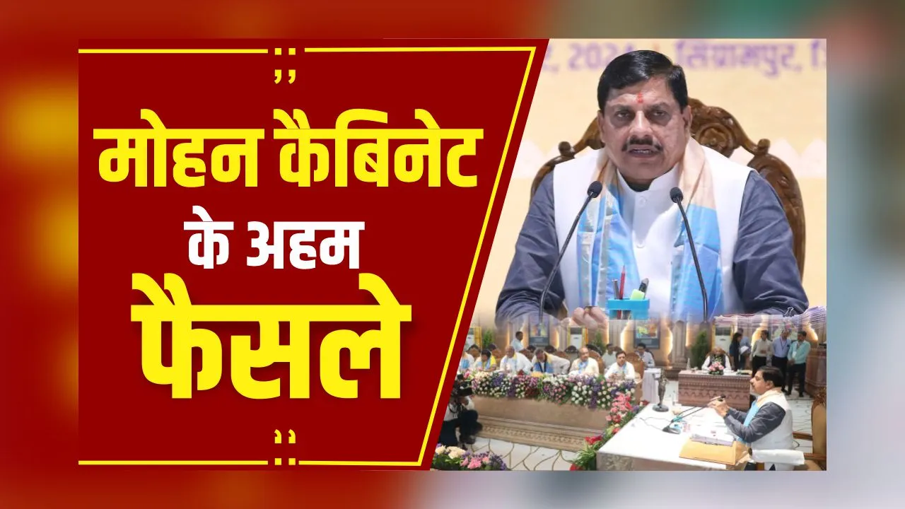 Mohan Cabinet Descision: सिंग्रामपुर में किसानों को लेकर हुए अहम फैसले, इन प्रस्तावों पर लगी मुहर!