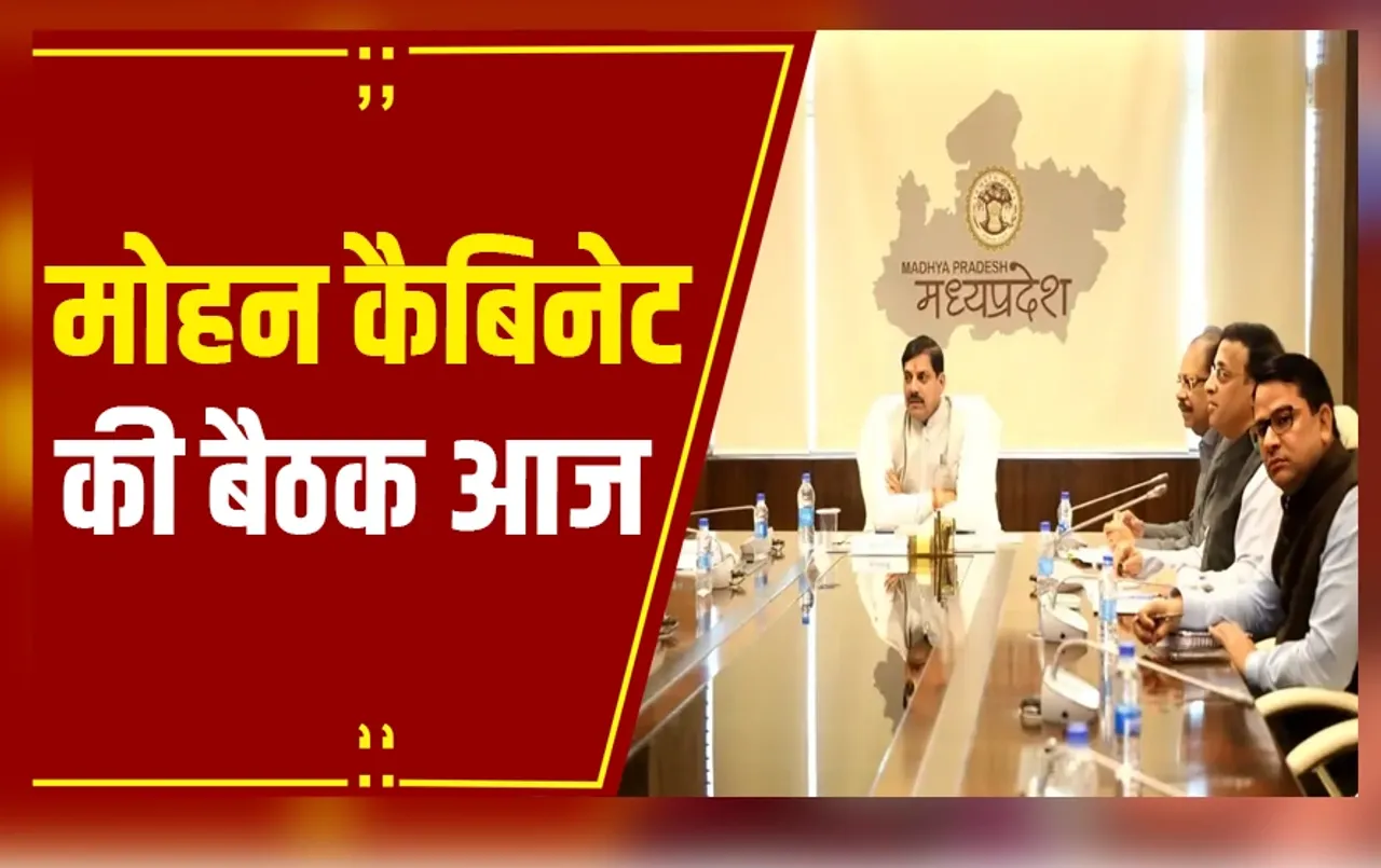 Mohan Cabinet: मोहन कैबिनेट की आज शाम 6:30 बजे होगी बैठक, कई अहम प्रस्तावों पर लगेगी मुहर