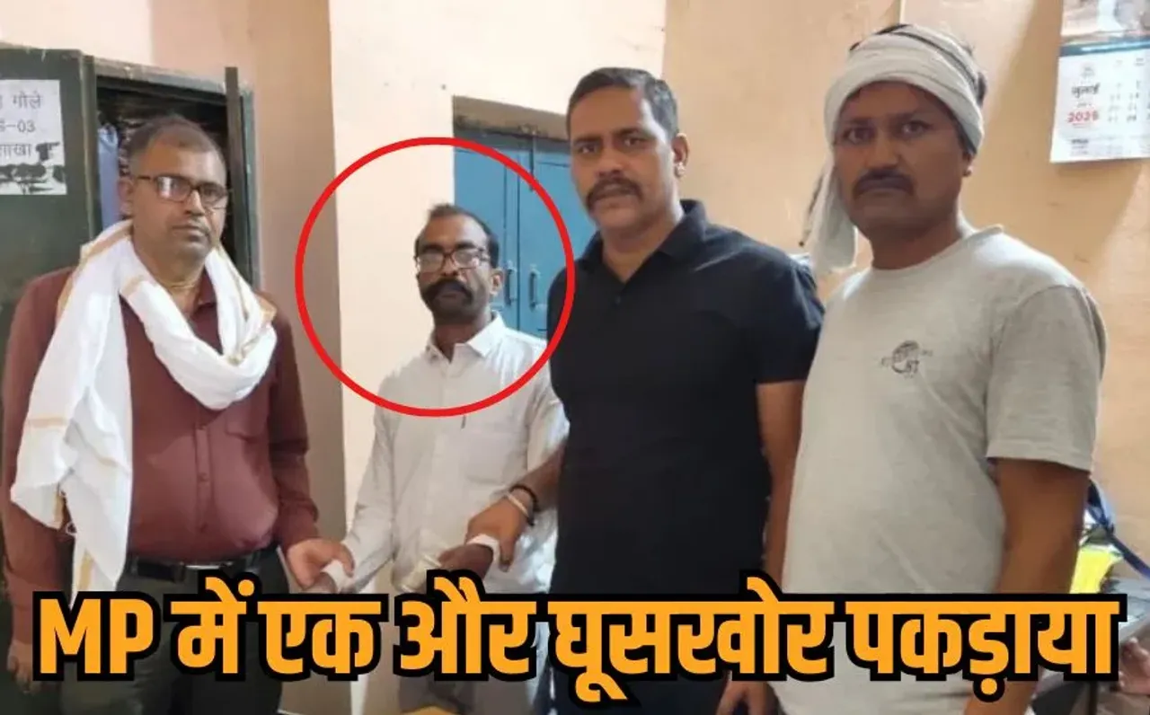 Morena Rishwat Case: MP में नहीं सुधर रहे रिश्वतखोर, अब मुरैना में जनपद का क्लर्क 20 हजार की रिश्वत लेते पकड़ाया