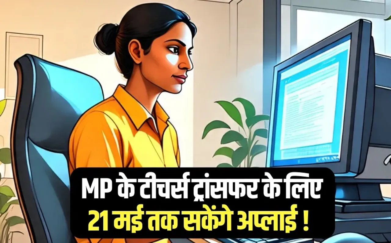 mp Teachers transfer Application Unlock Process School Education Department
