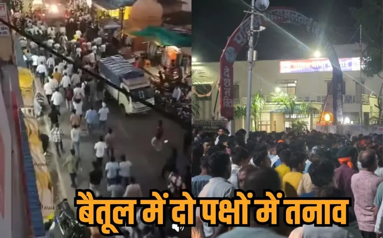 Betul Communal Tension: मुलताई में RSS प्रचारक से मारपीट के बाद मचा बवाल, 2 समुदाय भिड़े, धारा 144 लागू, TI लाइन अटैच