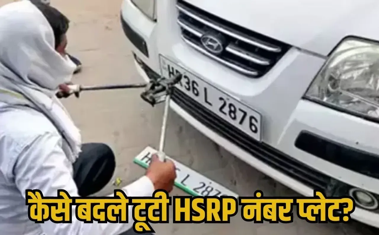 High Security Registration Plates: क्या आपके वाहन की हाई सिक्योरिटी नंबर प्लेट टूट गई है?, जानें HSRP बनाने की प्रोसेस