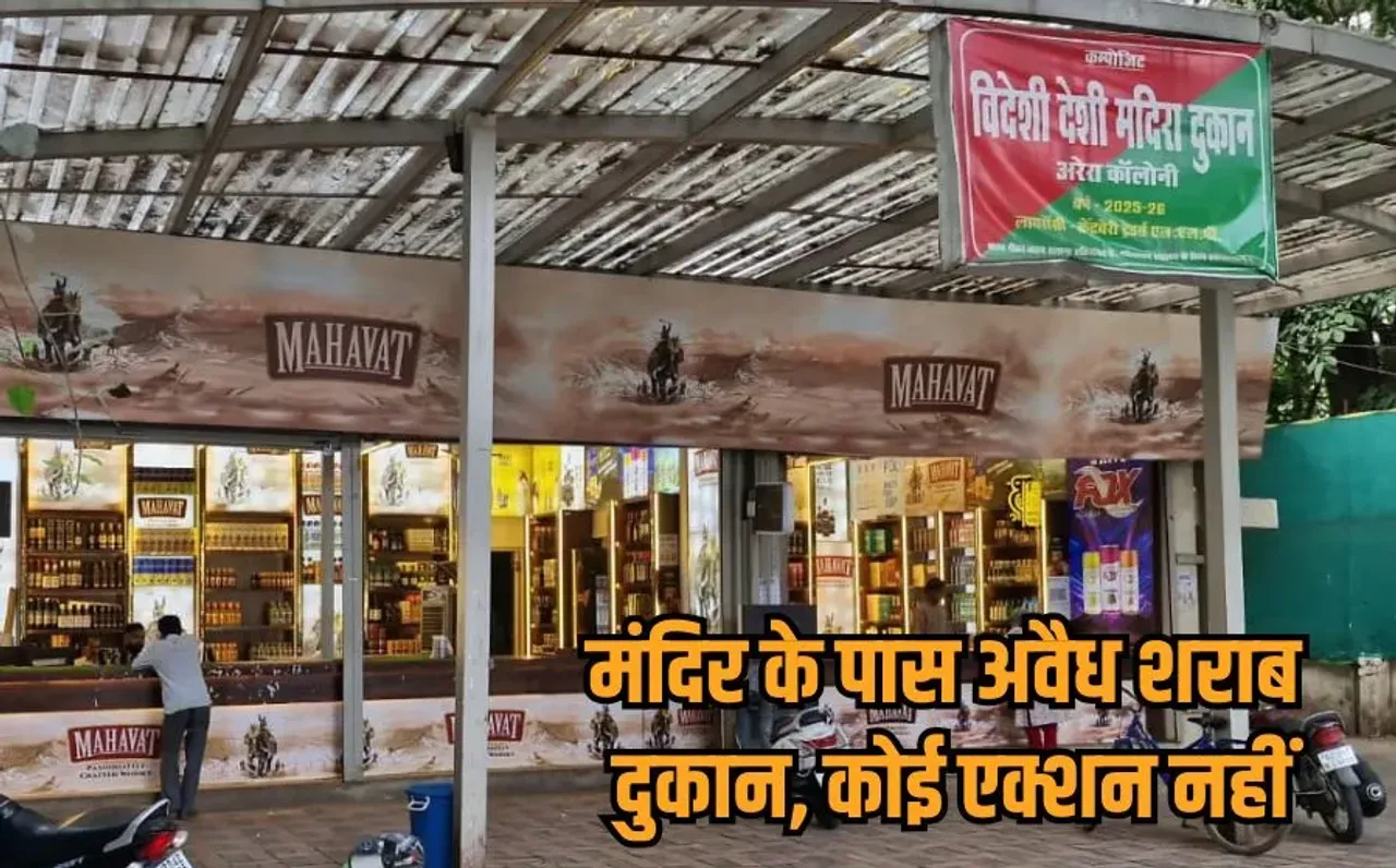 Bhopal Illegal Liquor shop: भोपाल में सोम ग्रुप की अवैध शराब दुकान पर NHRC की तीखी टिप्पणी, आबकारी विभाग को जमकर लताड़ा