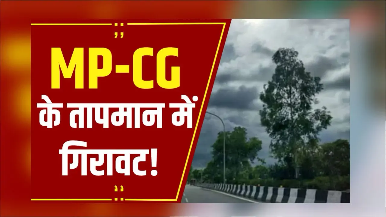 MP-CG Weather: बदला मौसम का मिजाज, इन जिलों में छाए बादल