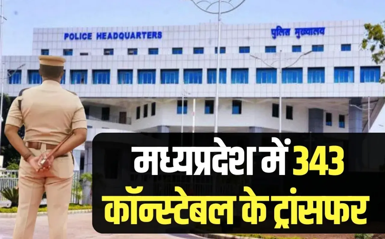 MP Constable Transfer: मध्यप्रदेश पुलिस में 343 आरक्षकों के तबादले, PHQ ने सूची जारी की