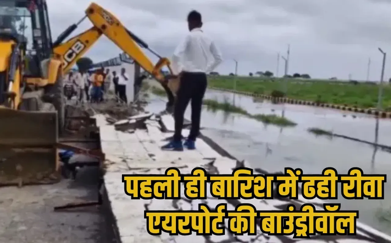Rewa Airport Wall Collapse: बारिश में ढह गई 10 महीने पहले बने रीवा एयरपोर्ट की बाउंड्रीवॉल, PM मोदी ने किया था लोकार्पण