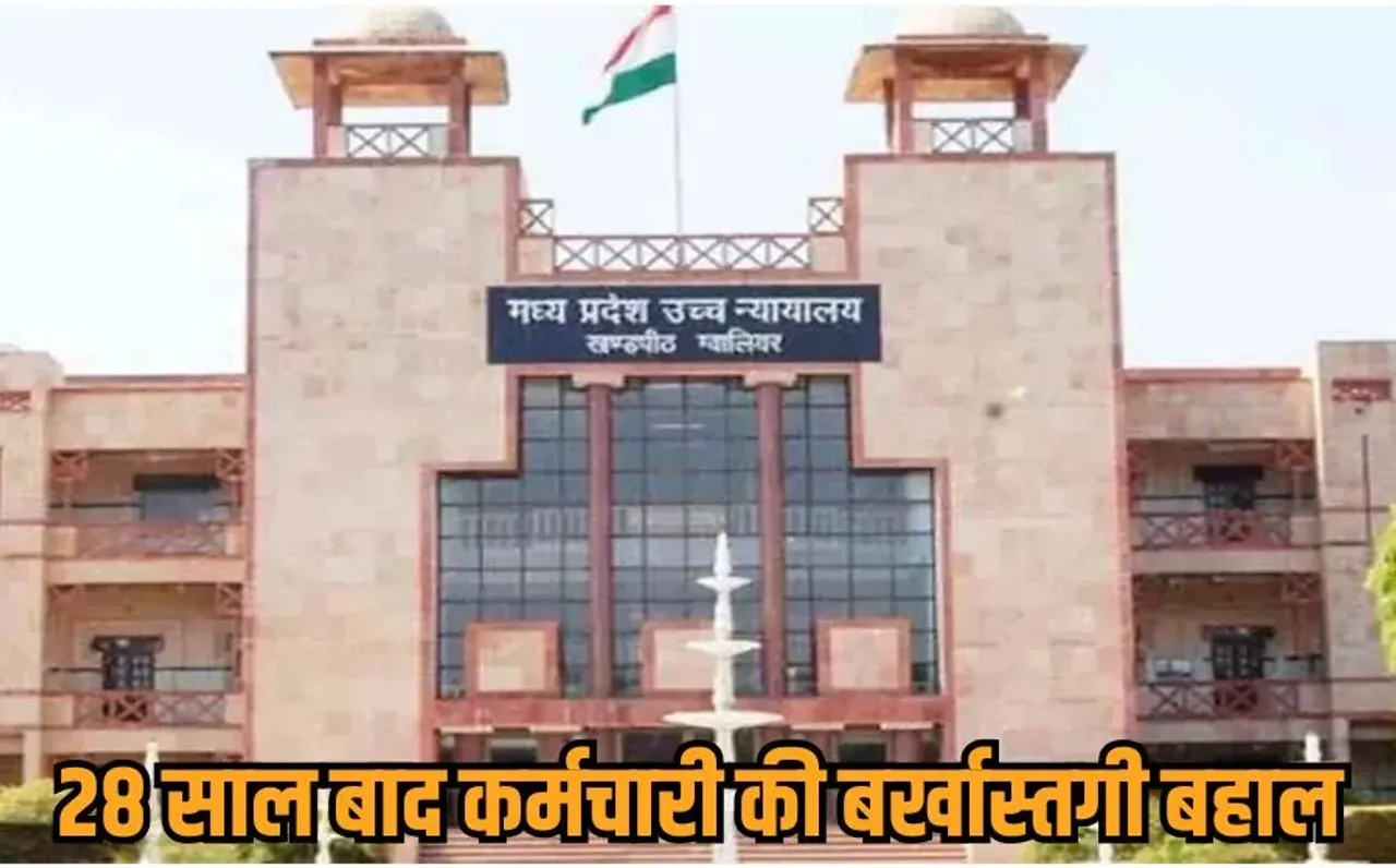 Gwalior High Court: हाईकोर्ट का बड़ा फैसला, मृत कर्मचारी की बर्खास्तगी को बताया अवैध, परिवार को पेंशन लाभ देने का आदेश