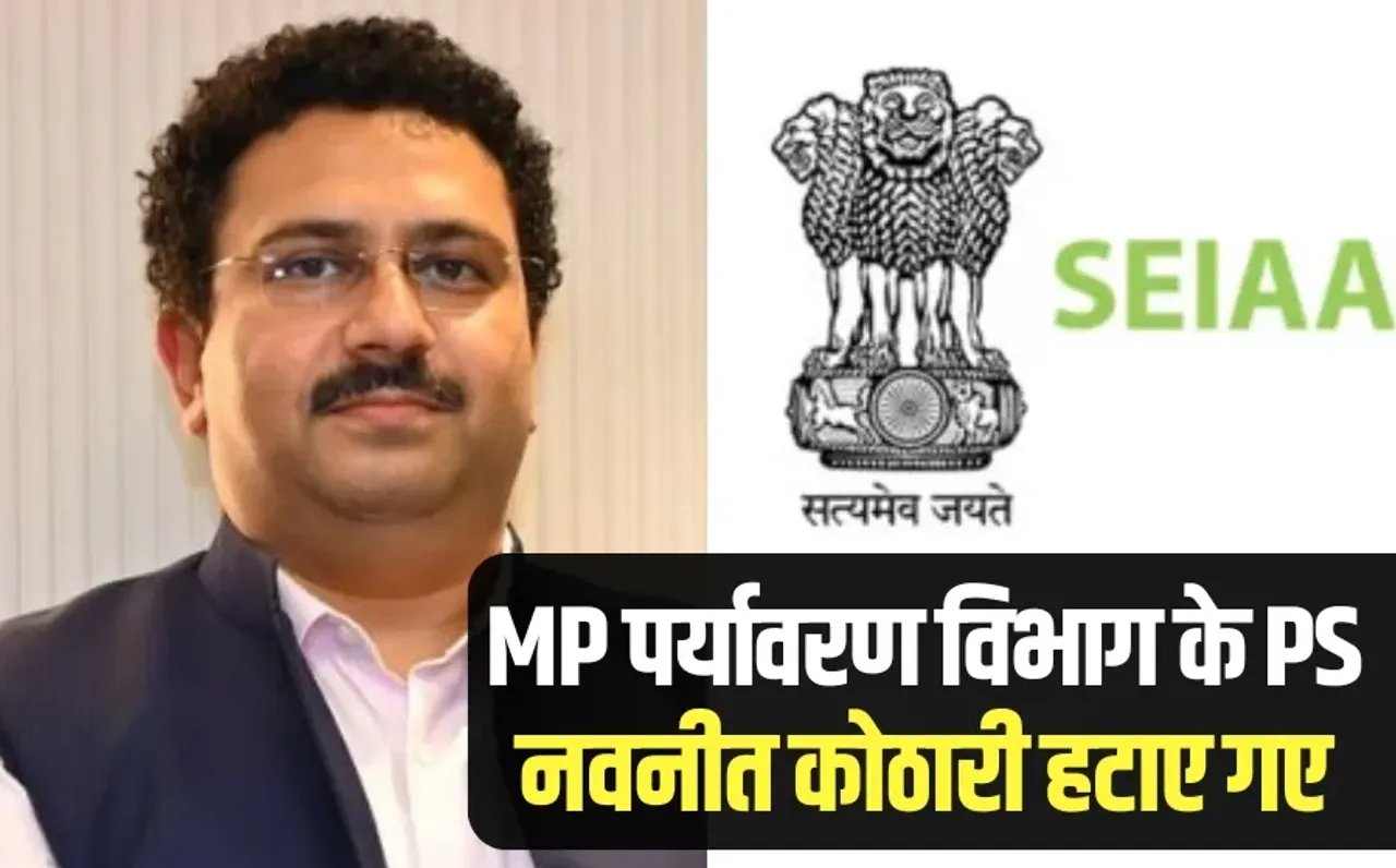 MP IAS Transfer: सिया विवाद में पर्यावरण विभाग के PS नवनीत कोठारी हटाए गए, अब राज्यपाल के PS की जिम्मेदारी संभालेंगे