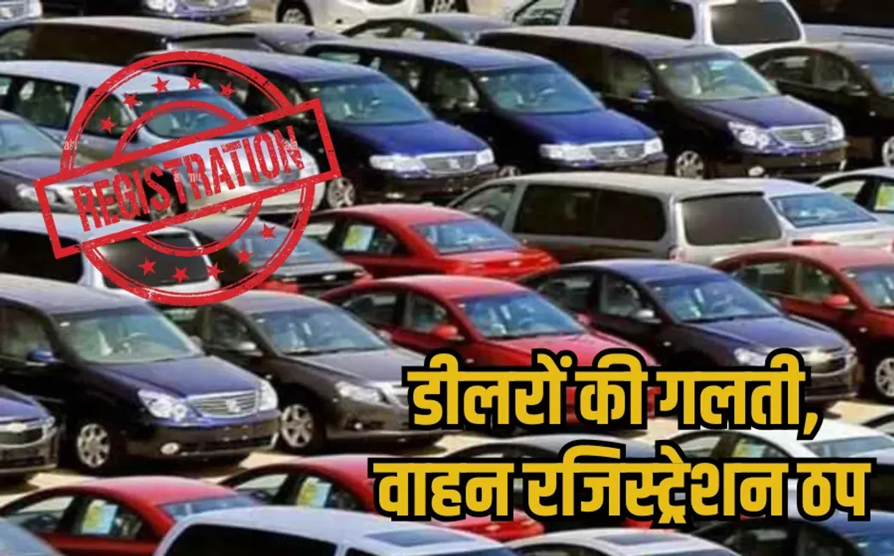 MP Vehicle Registration: एमपी में 9 हजार वाहनों के बीमा में भारी गड़बड़ी, डीलर्स की गलती से नहीं हो रहे रजिस्ट्रेशन
