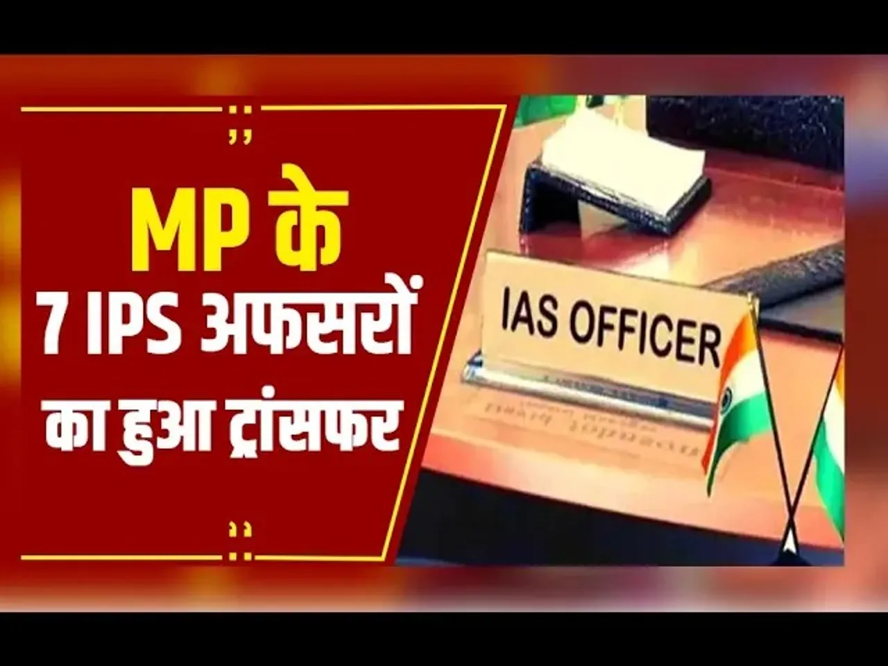 MP IPS TRANSFER: MP में 7 IPS अफसरों के तबादले, राकेश गुप्ता बने सीएम के OSD